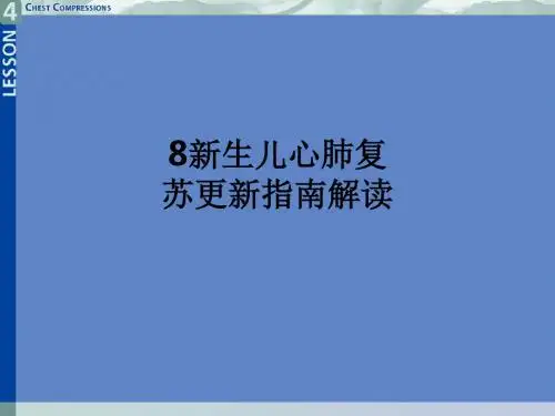 8新生儿心肺复苏更新指南解读ppt课件