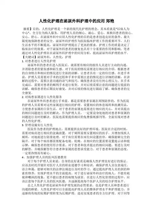 人性化护理在泌尿外科护理中的应用 郑艳