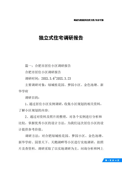 独立式住宅调研报告