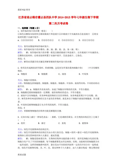 【配套K12】七年级生物下学期第二次月考试卷(含解析)苏科版