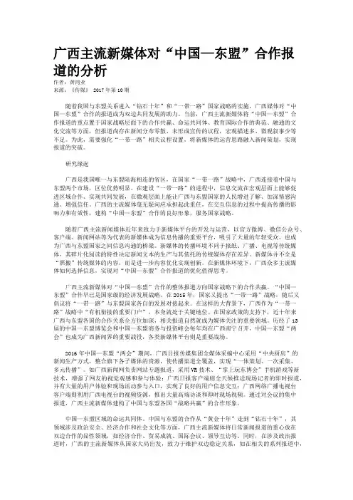 广西主流新媒体对“中国—东盟”合作报道的分析