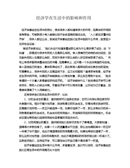 经济学在生活中的影响和作用