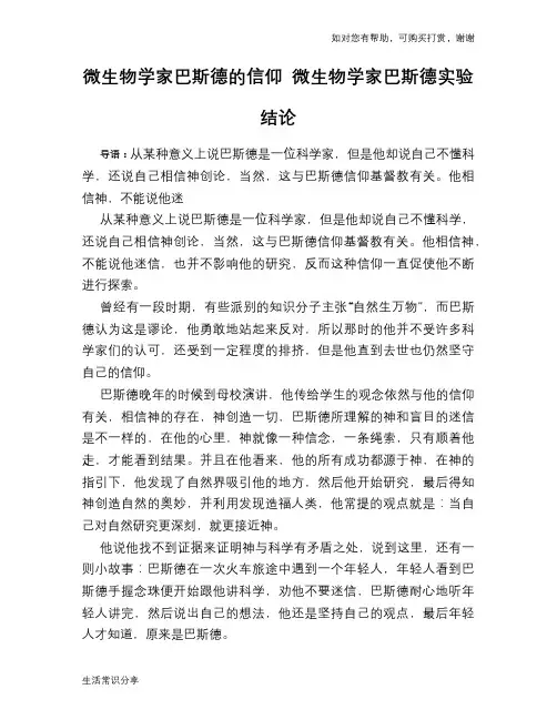 历史趣谈：微生物学家巴斯德的信仰 微生物学家巴斯德实验结论