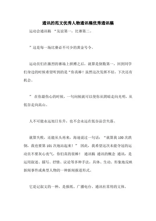 通讯的范文优秀人物通讯稿优秀通讯稿