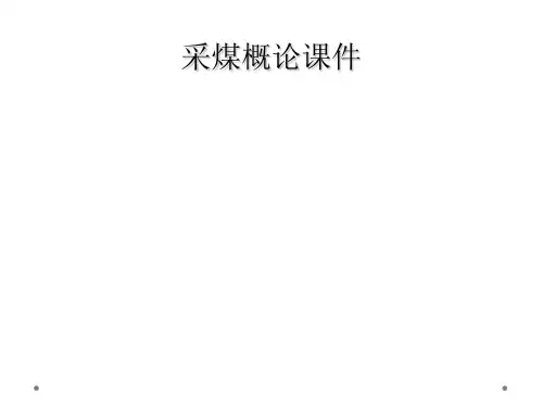 采煤概论课件