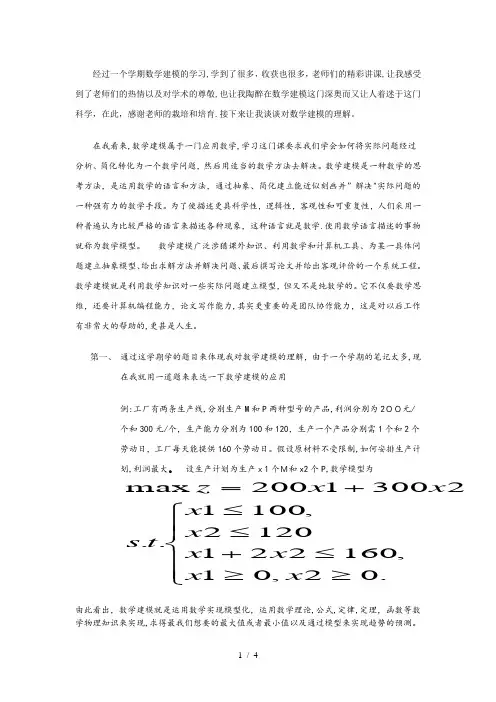 数学建模心得体会