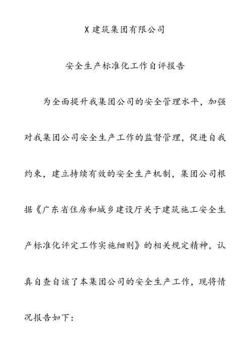 建筑企业安全生产标准化工作自评报告(修改稿)