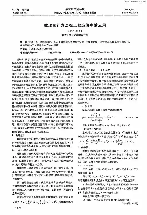 数理统计方法在工程造价中的应用