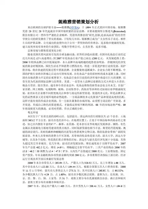 妮维雅营销策划分析