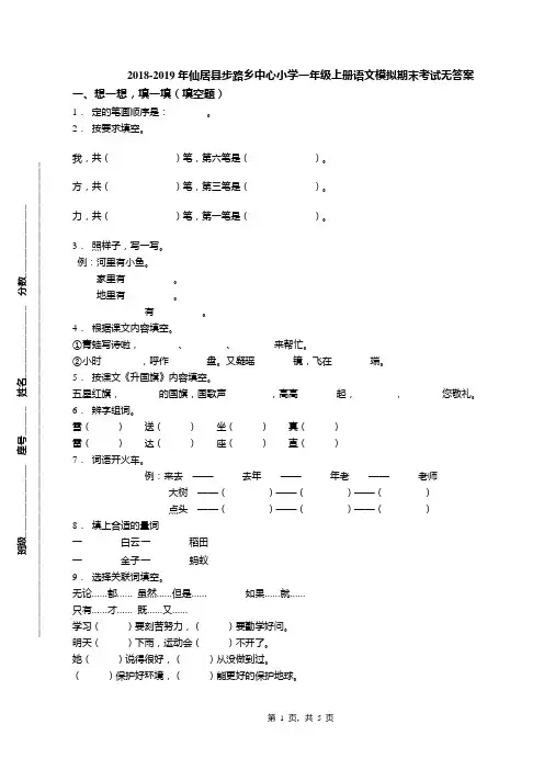 2018-2019年仙居县步路乡中心小学一年级上册语文模拟期末考试无答案
