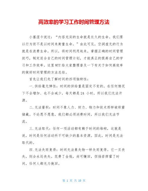 高效率的学习工作时间管理方法
