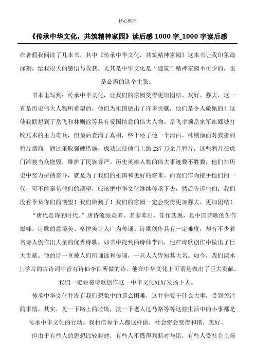 《传承中华文化,共筑精神家园》读后感1000字_1000字读后感_1