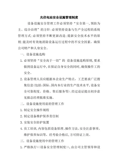 光伏电站安全设施管理制度