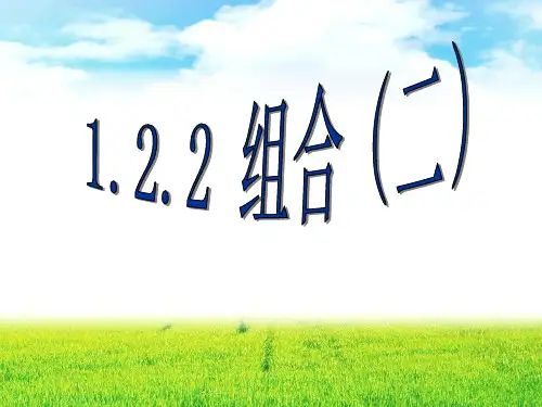 1.2.2组合(2)