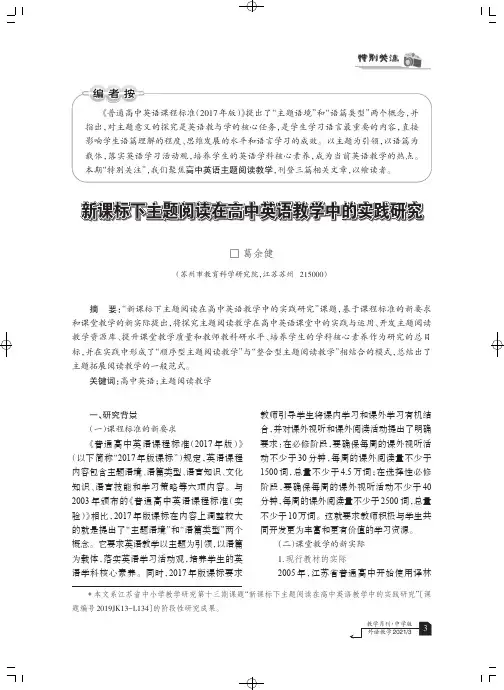 新课标下主题阅读在高中英语教学中的实践研究