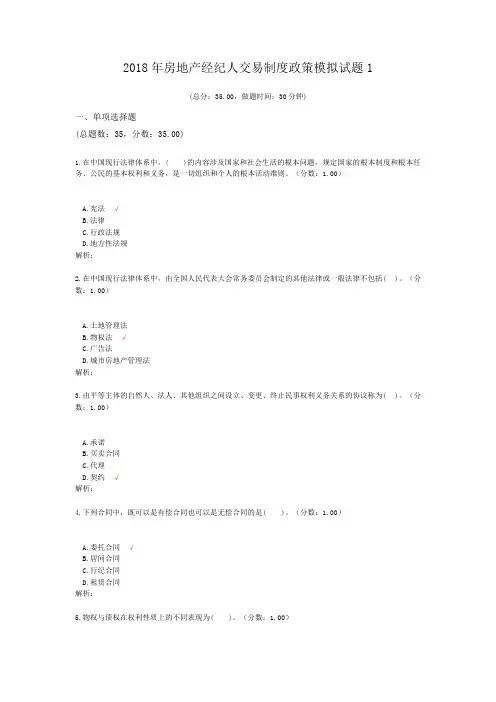 2018年房地产经纪人交易制度政策模拟试题1