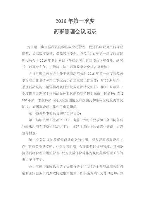 --药事管理会议记录