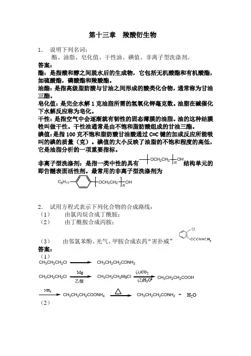 有机化学第五李景宁主编第十三章至二十二章参考答案