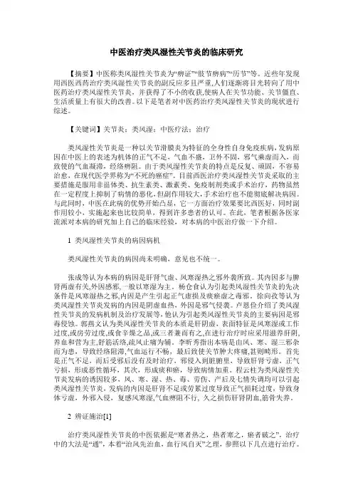 中医治疗类风湿性关节炎的临床研究