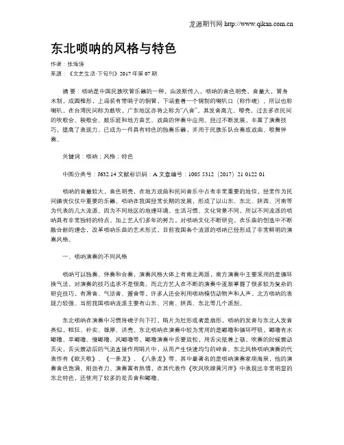 东北唢呐的风格与特色