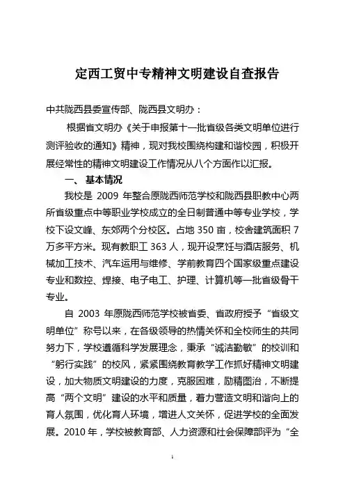 定西工贸中专精神文明建设自查报告