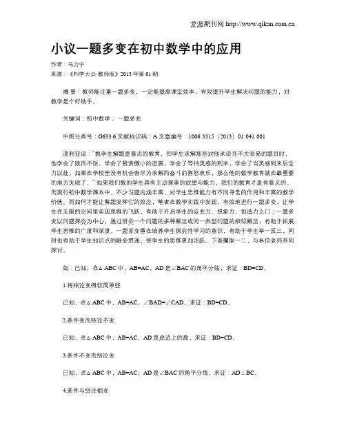 小议一题多变在初中数学中的应用