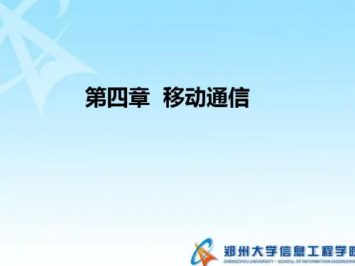 第四章移动通信-1