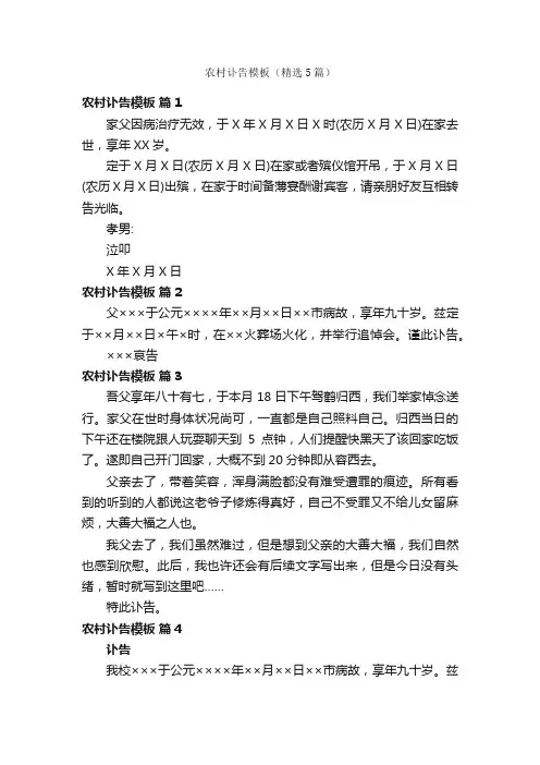 农村讣告模板（精选5篇）