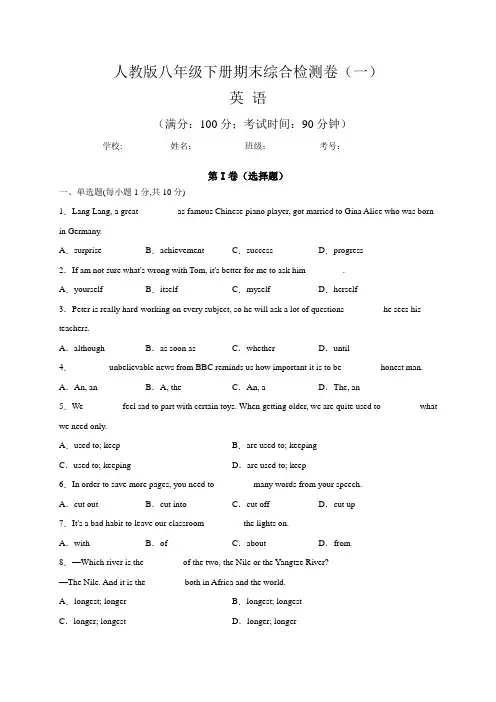 【期末卷】人教版八年级英语下册期末综合检测卷(一)含答案