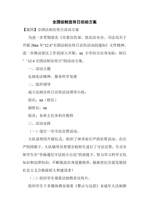 全国法制宣传日活动方案