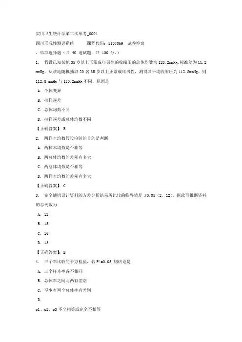 实用卫生统计学第二次形考_0004-四川电大-课程号：5107069-正确答案