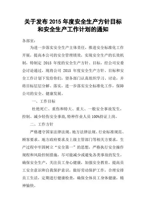 关于发布2015年度安全生产方针目标和安全生产工作计划的通知