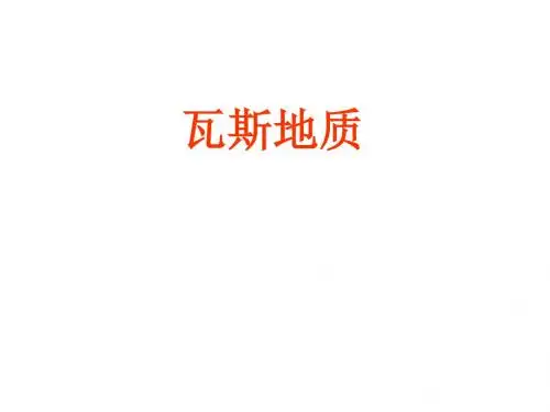 瓦斯地质