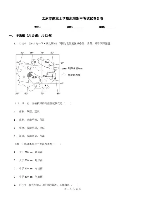 太原市高三上学期地理期中考试试卷D卷