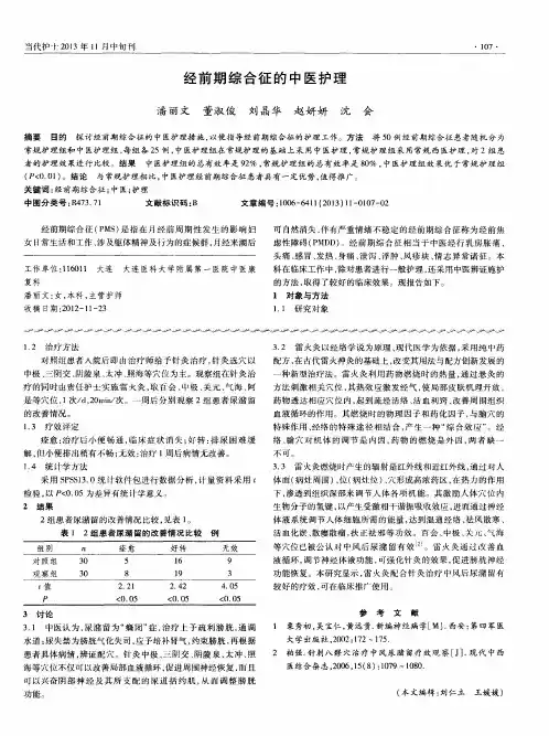 经前期综合征的中医护理