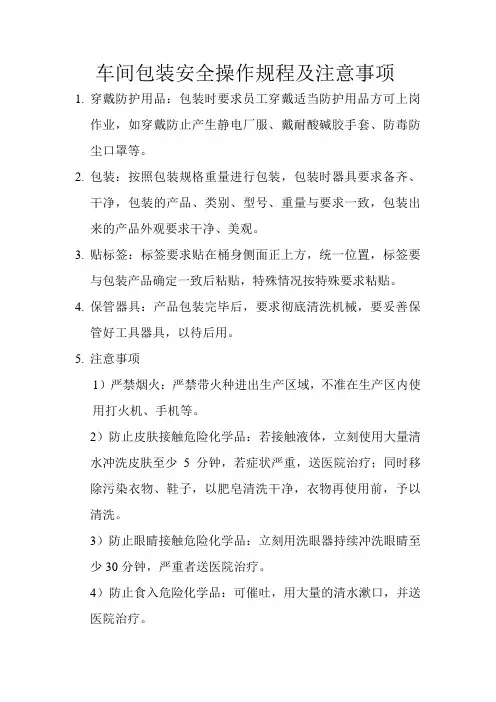 车间包装安全操作规程及注意事项 2