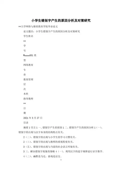 小学生错别字产生的原因分析及对策研究