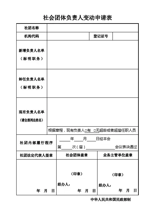 社会团体负责人变动申请表 2