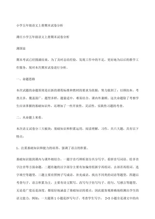小学五年级语文上册期末试卷考卷分析