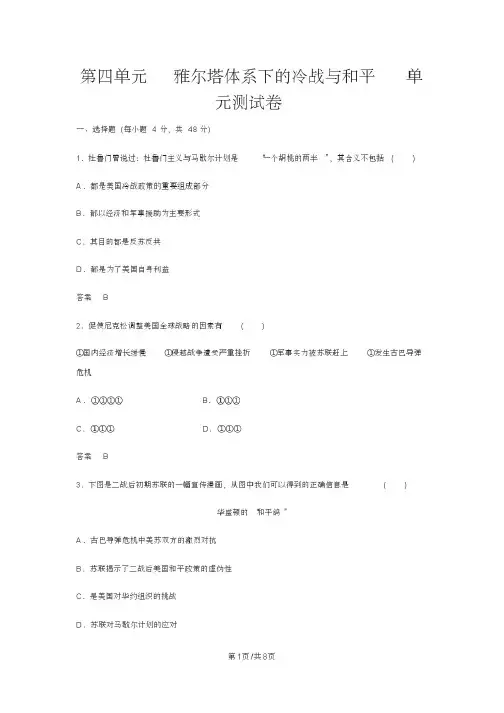 人教版高二历史(选修3)第四单元雅尔塔体系下的冷战与和平单元检测卷