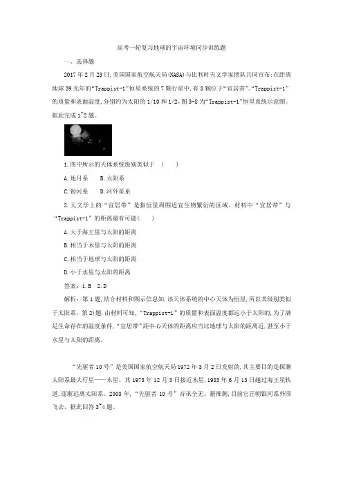 高考一轮复习地球的宇宙环境同步训练题(解析)