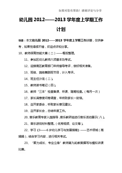 幼儿园2012——2013学年度上学期工作计划_2