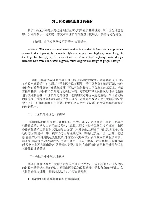 对山区公路路线设计的探讨