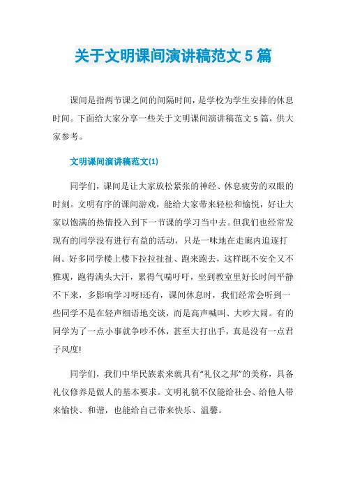 关于文明课间演讲稿范文5篇