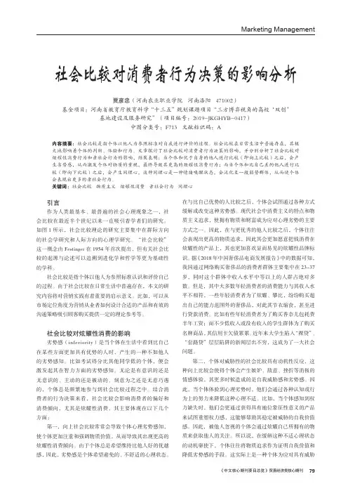 社会比较对消费者行为决策的影响分析
