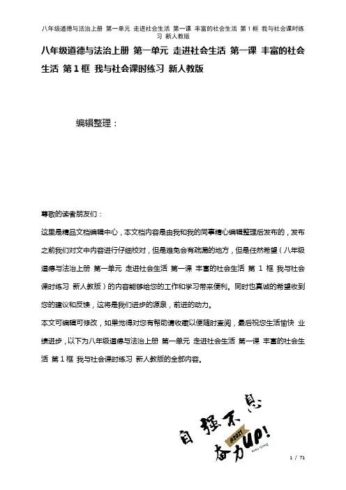 八年级道德与法治上册第一单元走进社会生活第一课丰富的社会生活第1框我与社会课时练习新人教版[1]