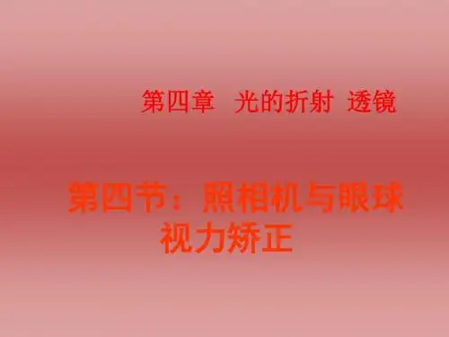苏科版八上物理课件4.4照相机与眼睛视力矫正(共29张PPT)