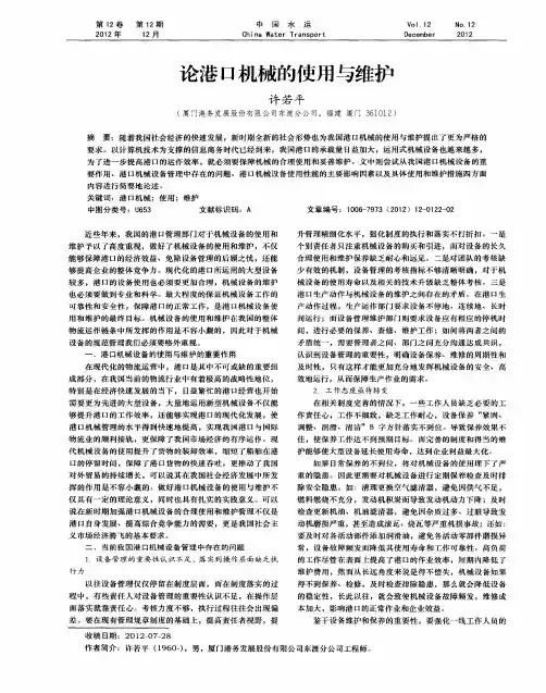 论港口机械的使用与维护