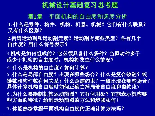 机械设计基础复习思考题