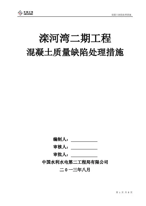 混凝土一般质量缺陷处理措施